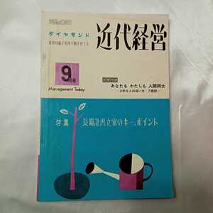 zaa-427♪『近代経営』ダイヤモンド1959年9月号　特集:長期計画立案のキーポイント　ダイヤモンド社