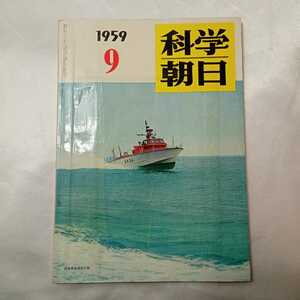 zaa-427♪科学朝日1959年9月号　水爆競争の影響　 印刷雑誌 科学朝日編集部(著),惣郷正明(編集) 朝日新聞社