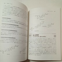 zaa-428♪医療を指向する天然物医薬品化学 横江一朗/北中進 広川書店（2005/03発売）_画像7