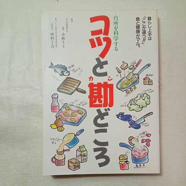 zaa-428♪台所を科学するコツと勘どころ　 小林トミ・中村丁次・(監修) 緒方出版　 (1997/08/13)