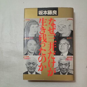 zaa-474♪三井だけが生き残ったのか―三井企業集団の過去現在未来 坂本 藤良(著)(1985/11/01)