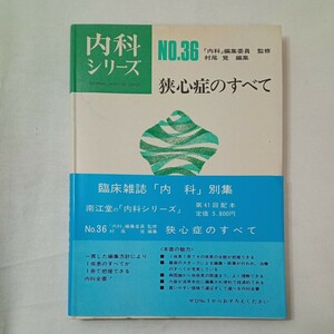 zaa-429♪内科シリーズNO.36『狭心症のすべて』　村尾覚(編)　南江堂（1981/5/1発売）