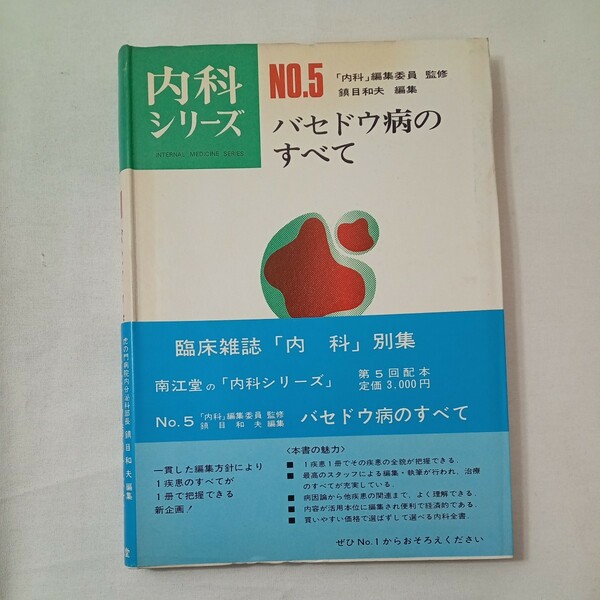 zaa-ma02♪内科シリーズNO.5『バセドウ病のすべて』　鎮目和夫(編)　南江堂（1971/11発売）