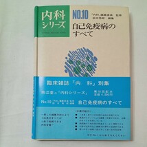 zaa-ma02♪内科シリーズNO.10『自己免疫病のすべて』　鈴木秀郎(編)　南江堂（1973/03/10発売）_画像1