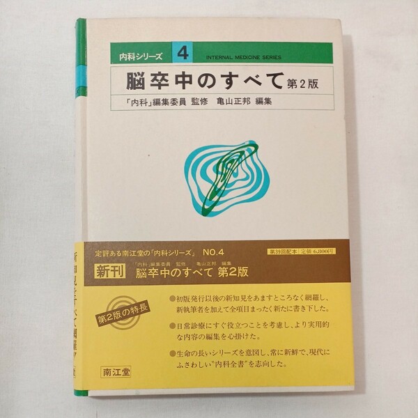zaa-ma02♪内科シリーズNO.4『脳卒中のすべて－第2版』　編集委員監修 亀山正邦(編集) 　南江堂（1980/09/10発売）