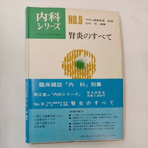 zaa-ma02♪内科シリーズNO.9『腎炎のすべて』　編集委員監修 吉利　和(編集) 　南江堂（1972/11/10発売）