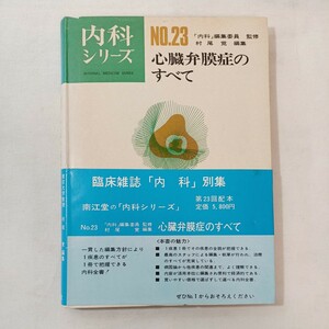 zaa-429♪内科シリーズNO.23『心臓弁膜症のすべて』　編集委員監修 村尾　覚(編集) 　南江堂（1976/07/01発売）