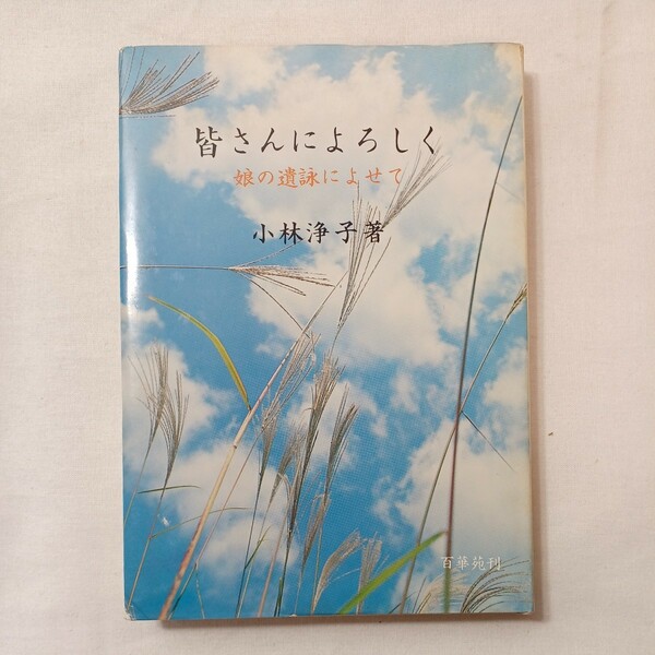 zaa-433♪皆さんによろしく : 娘の遺詠によせて 　小林浄子 (著) 百華苑 1979/11/15