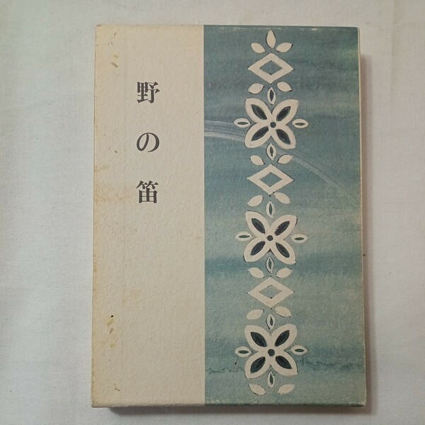 zaa-432♪野の笛 歌集 （水甕叢書） 竹田 久子（著）単行本　(1984/11/21)