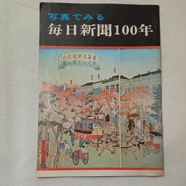 zaa-433♪写真で見る　毎日新聞100年　毎日新聞社　1972/02/21