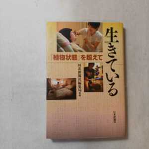 zaa-433♪生きている: 「植物状態」を超えて 単行本 2012/9/28 河北新報社編集局 (編集)