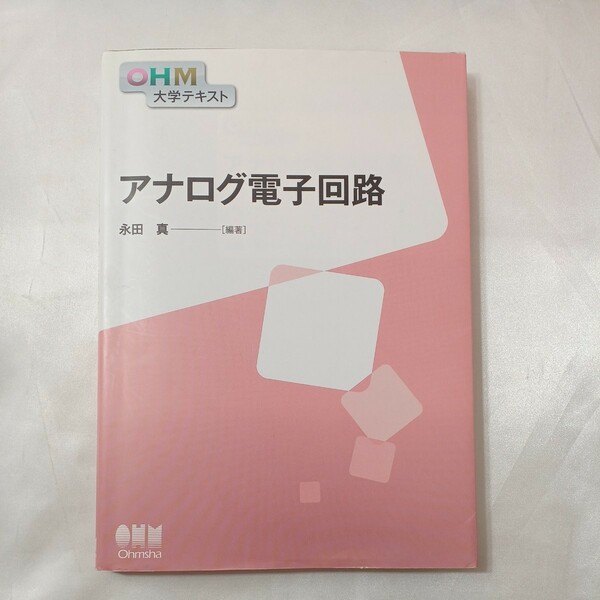 zaa-435♪OHM大学テキスト アナログ電子回路 　 永田 真(編集) オーム社（2020/11発売）