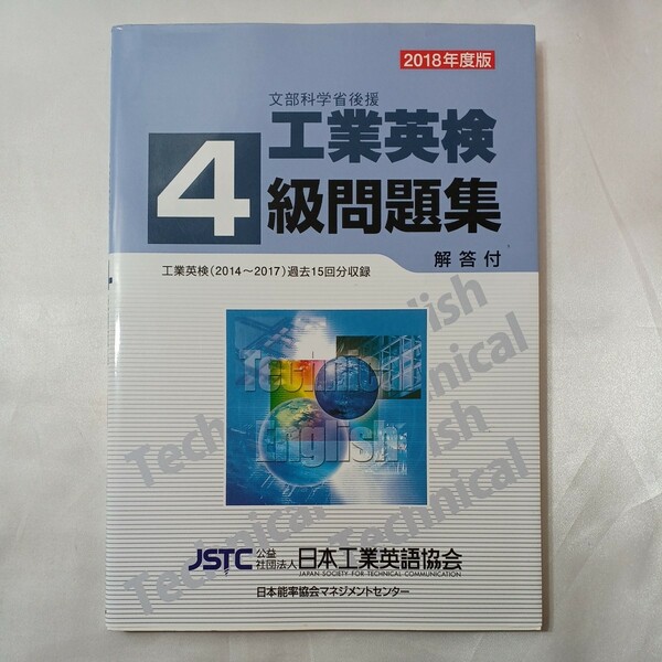 zaa-435♪工業英検４級問題集〈２０１８年度版〉 日本工業英語協会【編著】 日本能率協会マネジメントセンター（2018/01発売）