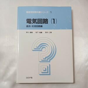 zaa-435♪専修学校教科書シリーズ 電気回路 〈１〉 直流・交流回路編 早川義晴 コロナ社（1986/05発売）