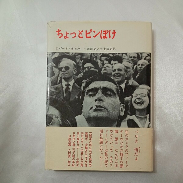 zaa-436♪『ちょっとピンぼけ』ロバート・キャパ/ジョン・スタインベック(著) 川添浩史/井上清壹(訳) ダヴィッド社 (1975/04/15)