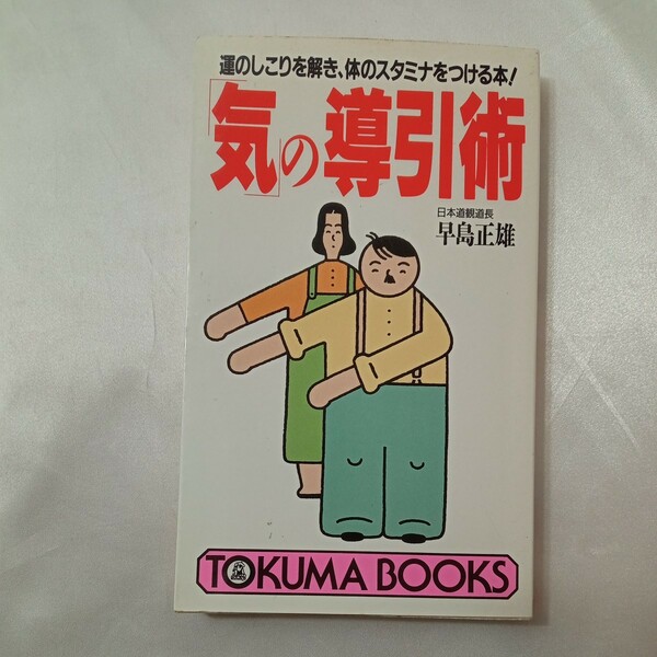 zaa-436♪「気」の導引術―運のしこりを解き、体のスタミナをつける本！ 早島 正雄【著】Tokuma　books 徳間書店（1988/11発売）