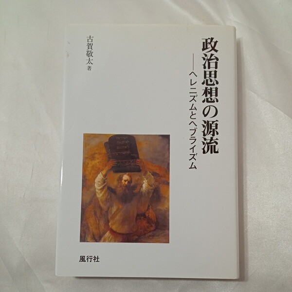 zaa-437♪政治思想の源流―ヘレニズムとヘブライズム 古賀 敬太【著】 風行社(2010/06発売)