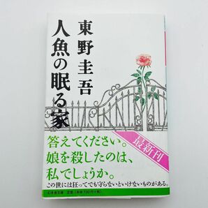 人魚の眠る家 （幻冬舎文庫　ひ－１７－２） 東野圭吾／〔著〕