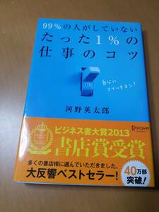 ９９％の人がしていないたった１％の仕事のコツ （決定版） 河野英太郎／〔著〕