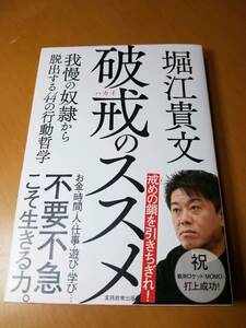 破戒のススメ　我慢の奴隷から脱出する４４の行動哲学 堀江貴文／著