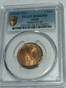 桐１銭青銅貨 大正１２年 PCGS-MS６６RD 未使用