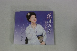 花ぼうろ ~霧氷の宿~ 川中美幸 CD