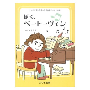 やまみちゆか マンガで楽しむ偉大な作曲家のホントの話 ぼく、ベートーヴェン カワイ出版