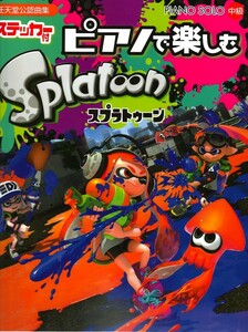 ピアノソロ ピアノで楽しむ スプラトゥーン ステッカー付 ヤマハミュージックメディア