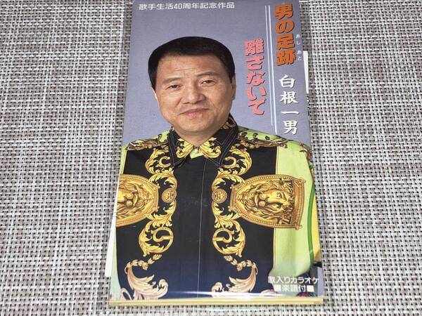 送料込み 白根一男 / 男の足跡 離さないで 8cm SCD 即決