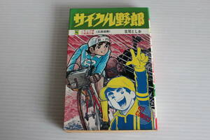 サイクル野郎　8巻　荘司としお