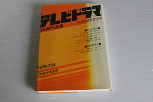 テレビドラマ代表作選集　1995年版　ラジオドラマ　日本脚本家連盟