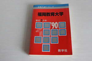 赤本　福岡教育大学　1990年　最近3ヵ年　希少　レア