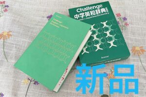 新品未使用　英和辞典　英語　中学　高校　教科書　参考書　　English CHALLENGE