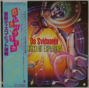 中古LPレコード簡易洗浄済み：悲しきバラライカ 最新ディスコ・ヒット速報 / Do Svidaanja/Disco Hit Explosion (国内盤：SUX-192-V)