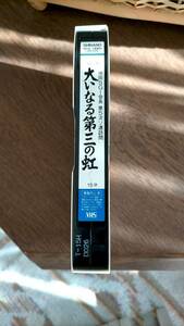 晉 大いなる第三の虹 ビデオテープ VHS 創価学会 池田大作 シナノ企画 米