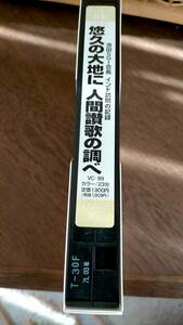 晉 池田SGー会長 インド訪問の記録 悠久の大地に人間讃歌の調べ ビデオテープ VHS 創価学会 池田大作 シナノ企画 米