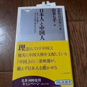 日本人と中国人　なぜ、あの国とまともに付き合えないのか （祥伝社新書　４８６） イザヤ・ベンダサン／著　山本七平／訳