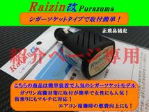 kaminariを圧倒！乗り換え続出■燃費向上！Raizin改！★ボルボ V40_V60_XC60_XC90_V70 S60 XC70 240 V50 940 850 純正 ★専用設計！_画像4