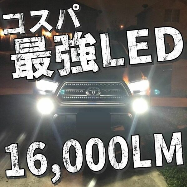 爆光LED H8/H11/H16 簡単取り付け 車検対応　LEDヘッドライト LEDフォグランプ　アルファード プリウスなど