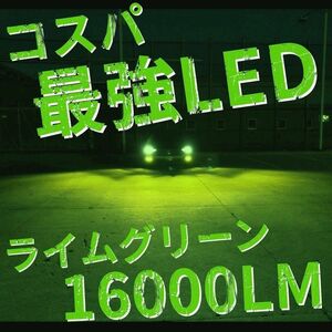 爆光 ライムグリーン LED H8/H11/H16 簡単取り付け LEDヘッドライト LEDフォグランプ　