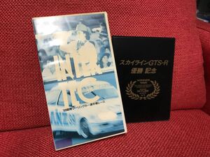 ◆'89国際 INTER TEC オフィシャルビデオ＋スカイラインGTS-R 1988 優勝記念　テレフォンカード(非売品)◆