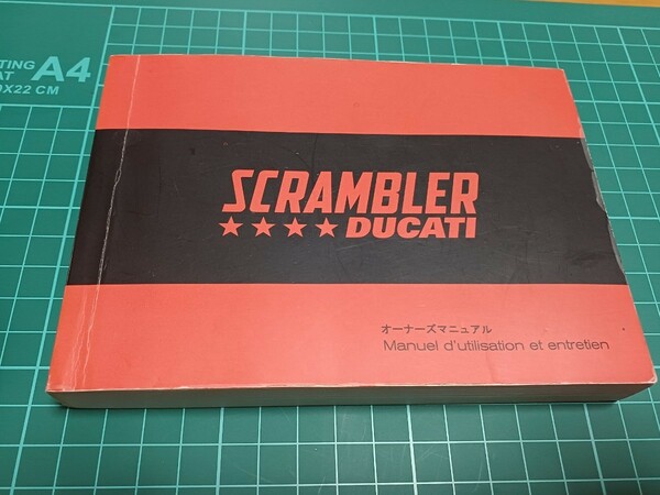 ■即決送料無料■ドカティDucatiドゥカティSCRANBLERスクランブラー日本語オーナーズマニュアル取扱説明書 配線図付き2016年印刷