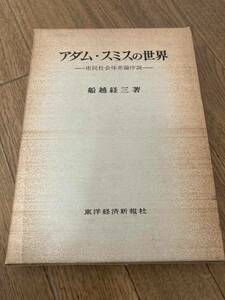 アダム・スミスの世界 市民社会体系論序説 船越経三 東洋経済新報社　昭和50年