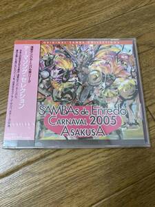 SAMBAS DE ENREDO CARNAVAL 2005 ASAKUSA 浅草サンバカーニバル テーマソング・セレクション　新品未開封