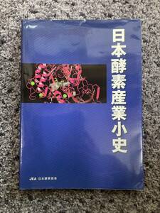 問題あり 非売品 日本酵素産業小史 JEA 日本酵素協会 平成21年(2009)5月25日発行 日本酵素協会「日本酵素産業小史」ワーキンググループ