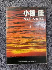 状態悪し 小椋佳 ベスト・ソングス ベース・ノート入りギター・ダイヤグラム付 0073-34167-3129 シンコー・ミュージック