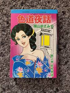 問題あり 色道夜話 第2巻 妖性物語 横山まさみち著 別冊エースファイブコミックス オハヨー出版