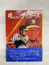 問題あり 帯付 吼えろ!タイガース 五百崎三郎著 1975年4月25日第1版 国書刊行会 サン書房_画像1