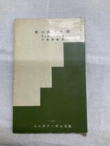 問題あり 裸本 光に向かった窓 アーサー・タン著 川田周雄訳 昭和37年3月25日5版 ユニヴァーサル文庫 10 聖パウロ女子修道会_画像1