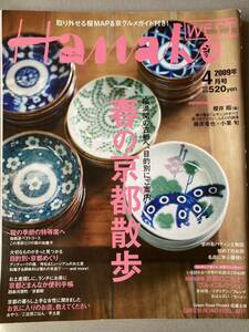 Hanako WEST 2009年４月号　春の京都散歩